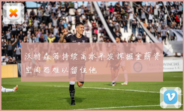 沃特森若持续高水平发挥掘金薪资空间恐难以留住他