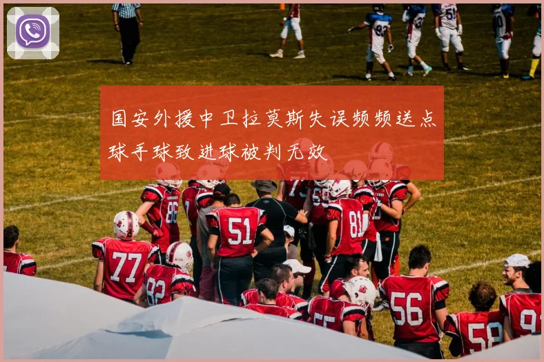 国安外援中卫拉莫斯失误频频送点球手球致进球被判无效