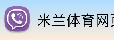 米兰体育网页登陆 Logo